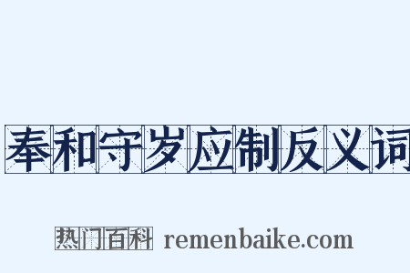奉和守岁应制反义词是什么意思的图片